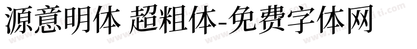 源意明体 超粗体字体转换